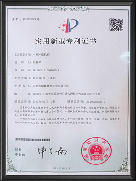 一種沖壓機構專利證書