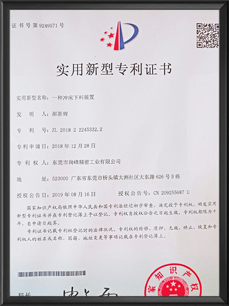 一種沖床下料裝置專利證書