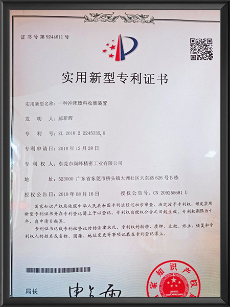 一種沖床廢料收集裝置專利證書
