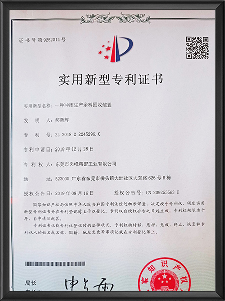 一種沖床生産餘料回收裝置專利證書