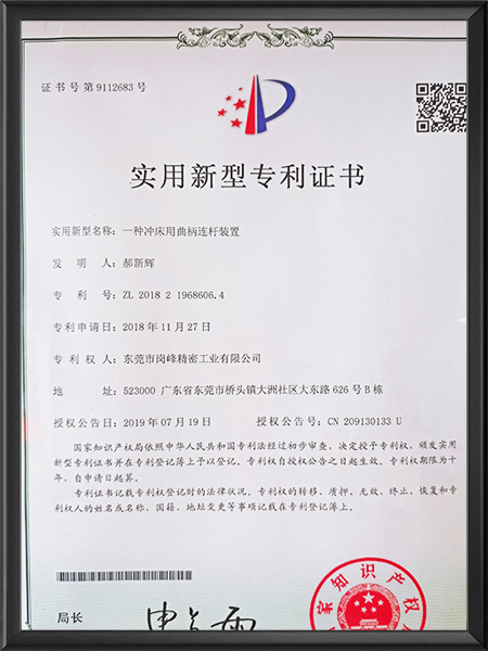 一種沖床用曲柄連杆裝置專利證書