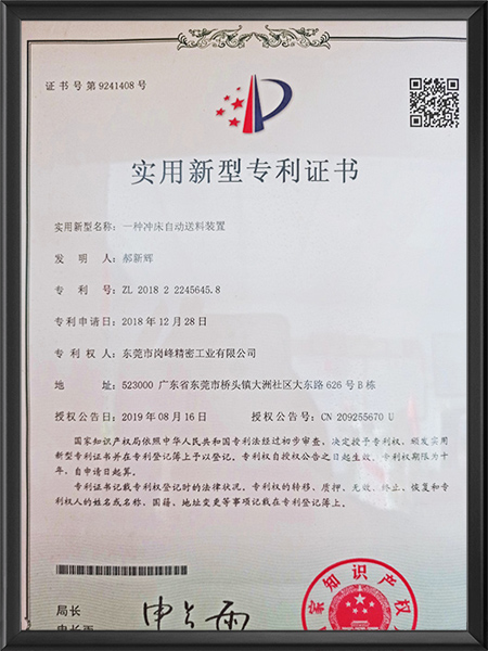 一種沖床自動送料裝置專利證書