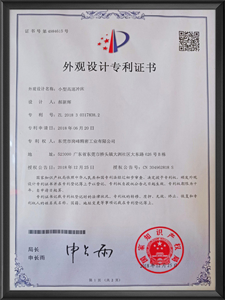 小型高速沖床專利證書